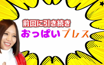 JAV Idol Ruri Saijo's Luscious Breasts Take on the Ultimate Press Challenge – Don't Miss the Exclusive Footage!